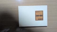 沖縄文化叢説　柳田国男 編のサムネイル