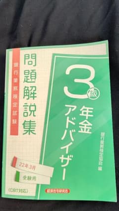銀行業務検定試験  年金アドバイザー3級 問題解説集 22年3月受験用のサムネイル