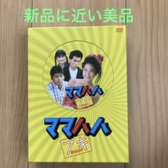 ママハハブギ〈6枚組〉DVD BOX 新品に近い美品 - メルカリ