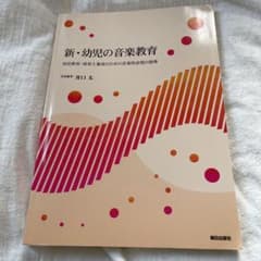 新・幼児の音楽教育 幼児教育・保育士養成のための音楽的表現の指導のサムネイル
