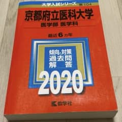 京都府立医科大学2020年　医学部医学科のサムネイル