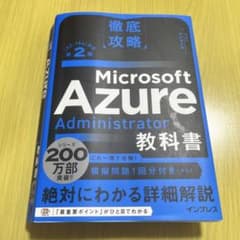 徹底攻略 Microsoft Azure Administrator教科書[A…のサムネイル