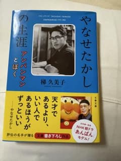 やなせたかしの生涯 アンパンマンとぼくのサムネイル