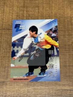 BBM2025 2ndversion 始球式カード 直筆サイン 田村侑久 - メルカリ