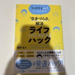 「生きづらさ」解消ライフハックのサムネイル