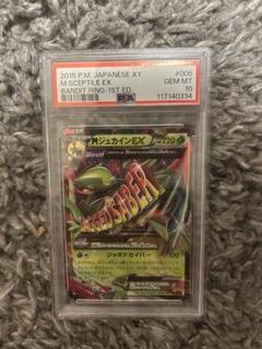 【PSA10】MジュカインEX RR バンデットリング RR MジュカインEX 買取 | [XY7] バンデットリング | ポケモン