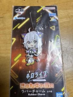 ホロライブ 一番くじ きゅんキャラ賞 ラバーチャームのサムネイル