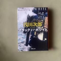 ブラックオアホワイト 浅田次郎のサムネイル