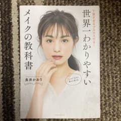 世界一わかりやすいメイクの教科書 丁寧すぎるプロセス付き!のサムネイル