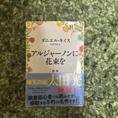 アルジャーノンに花束をのサムネイル