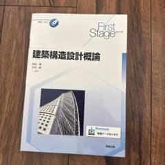 First Stage 建築構造設計概論のサムネイル
