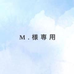 M.様専用のサムネイル