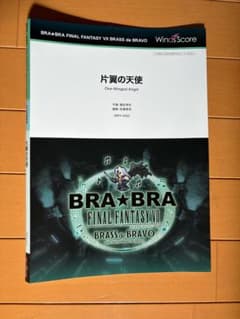 【新品】片翼の天使 吹奏楽 Winds Score FF7 BRA★BRA 新品】片翼の天使 吹奏楽 Winds Score FF7 BRA☆BRA - メルカリ