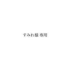すみれ様 専用のサムネイル