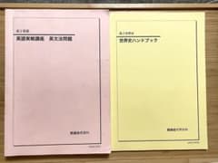鉄緑会 高2 英語実戦講座 英文法問題 / 世界史ハンドブック 2冊セットのサムネイル