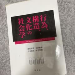 行為、構造、文化の社会学のサムネイル
