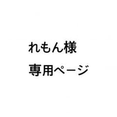 れもん様 専用ページのサムネイル