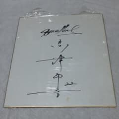 ヤクルトスワローズ 高津臣吾現監督 直筆サイン色紙（選手時代のもの