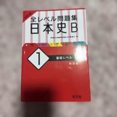 大学入試 全レベル問題集 日本史B 1 基礎レベルのサムネイル