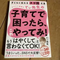子どもに伝わるスゴ技大全 カリスマ保育士てぃ先生の子育てで困ったら、これやって…のサムネイル