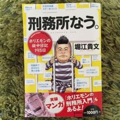 刑務所なう。《堀江貴文》のサムネイル