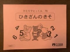 こぐま会　ひとりでとっくん　70ひきざんのきそのサムネイル