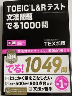 TOEIC L&Rテスト文法問題でる1000問のサムネイル