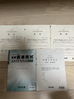 河合塾 全統医進模試 2020年度 問題・解答解説セットのサムネイル