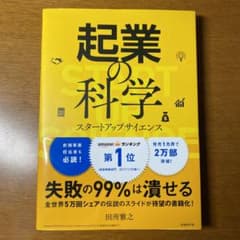 起業の科学 スタートアップサイエンスのサムネイル