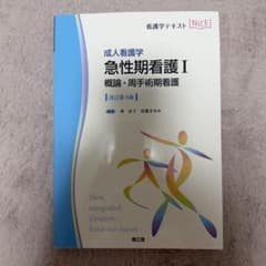 成人看護学 急性期看護I 概論・周手術期看護 改訂第4版のサムネイル