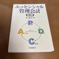 エッセンシャル管理会計のサムネイル