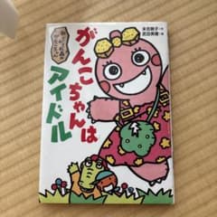 がんこちゃんはアイドルのサムネイル