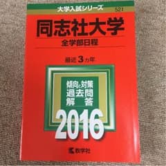 同志社大学赤本のサムネイル