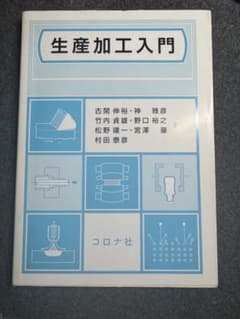 生産加工入門のサムネイル