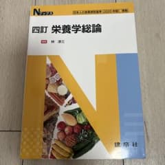 四訂 栄養学総論 建帛社のサムネイル
