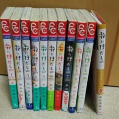 花にけだもの 全巻+卒業アルバムのサムネイル