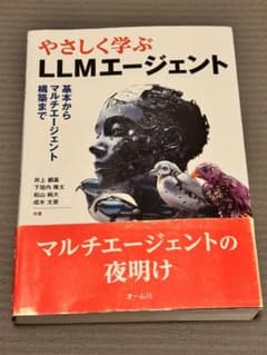 やさしく学ぶLLMエージェント 基本からマルチエージェント構築までのサムネイル