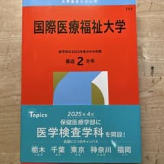 国際医療福祉大学 赤本 2025年版 教学社 過去問のサムネイル