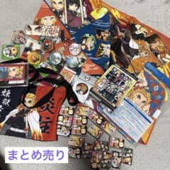 鬼滅の刃　全部新品未使用　煉獄杏寿郎　まとめ売り　セット売り