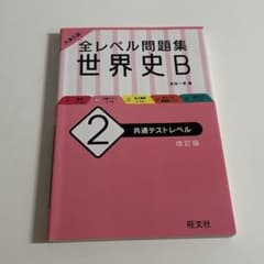 大学入試全レベル問題集世界史B 2のサムネイル