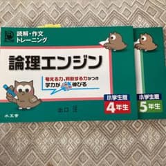 論理エンジン : 小学生版 : 読解・作文トレーニング 4年生、5年生のサムネイル