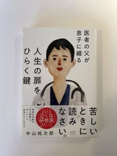 医者の父が息子に綴る人生の扉をひらく鍵のサムネイル