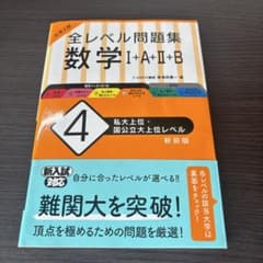 大学入試 全レベル問題集 数学I+A+II+B 4 私大上位・国公立大上位レベルのサムネイル