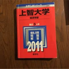 【赤本】上智大学 経済学部のサムネイル