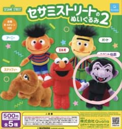 セサミストリートのぬいぐるみ2 カウント伯爵 ガチャのサムネイル