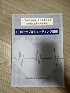 CDRトラブルシューティング講座 業界指定講習テキストのサムネイル