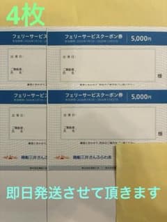 商船三井 さんふらわあ フェリーサービスクーポン券（5000円） 4枚のサムネイル