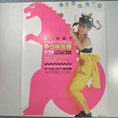 岩井由紀子　ファーストアルバム　ゆうゆ光線　店頭告知A1ポスター 岩井由紀子 ファーストアルバム ゆうゆ光線 店頭告知A1ポスター - メルカリ