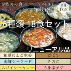 ヘルシースタイル雑炊 6種類 18食セット 美容プロテイン雑炊のサムネイル