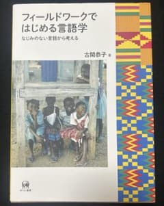 フィールドワークではじめる言語学 なじみのない言語から考えるのサムネイル